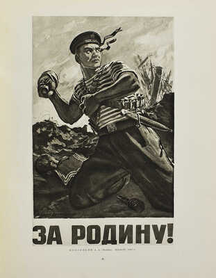 Демосфенова Г.Л. Советская графика. 1917-1957. [Альбом]. М.: Изогиз, 1957.